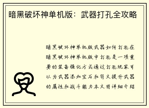 暗黑破坏神单机版：武器打孔全攻略